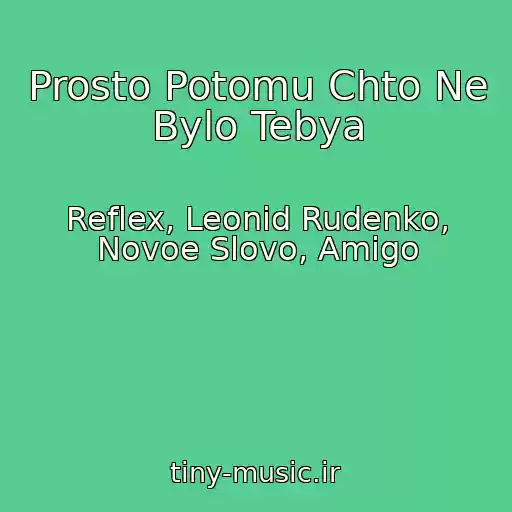 کاور آهنگ Prosto Potomu Chto Ne Bylo Tebya از Reflex, Leonid Rudenko, Novoe Slovo, Amigo