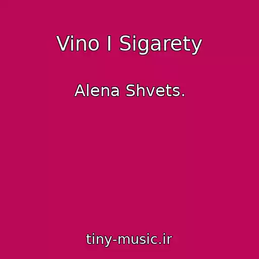 کاور آهنگ Vino I Sigarety از Alena Shvets.