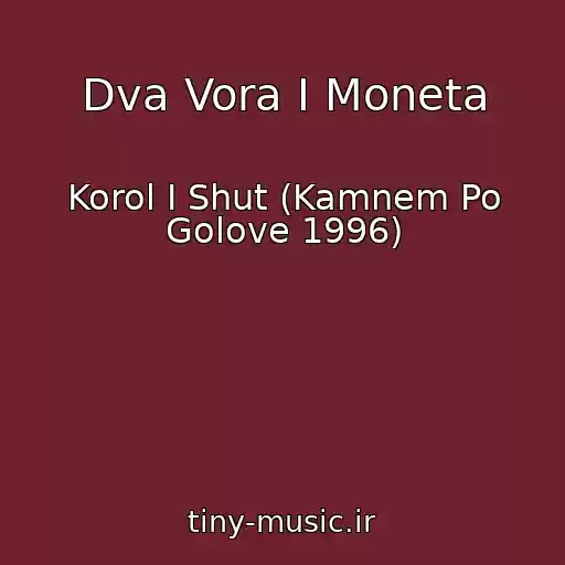 کاور آهنگ Dva Vora I Moneta از Korol I Shut (Kamnem Po Golove 1996)