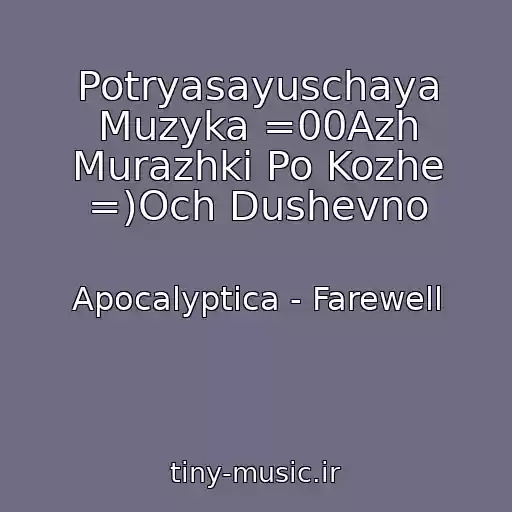 کاور آهنگ Potryasayuschaya Muzyka =00Azh Murazhki Po Kozhe =)Och Dushevno از Apocalyptica - Farewell