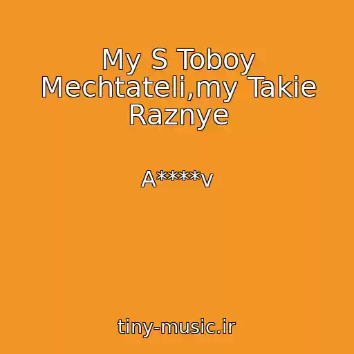 کاور آهنگ My S Toboy Mechtateli,my Takie Raznye از A****v