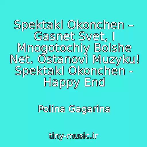 کاور آهنگ Spektakl Okonchen – Gasnet Svet, I Mnogotochiy Bolshe Net. Ostanovi Muzyku! Spektakl Okonchen - Happy End از Polina Gagarina