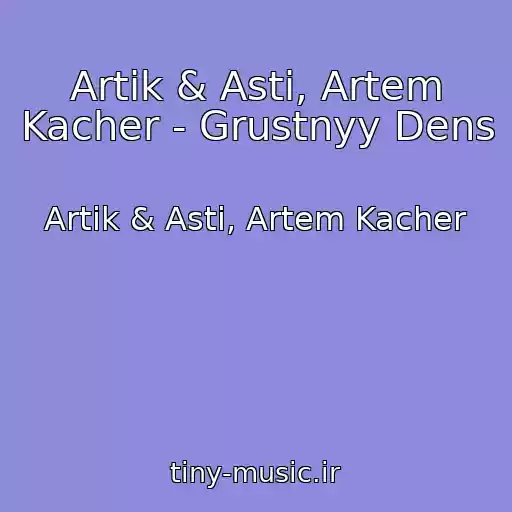 کاور آهنگ Artik & Asti, Artem Kacher - Grustnyy Dens از Artik & Asti, Artem Kacher