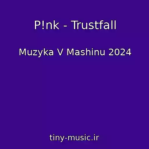 کاور آهنگ P!nk - Trustfall از Muzyka V Mashinu 2024