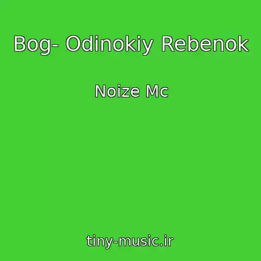 کاور آهنگ Bog- Odinokiy Rebenok از Noize Mc