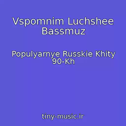 کاور آهنگ Vspomnim Luchshee Bassmuz از Populyarnye Russkie Khity 90-Kh