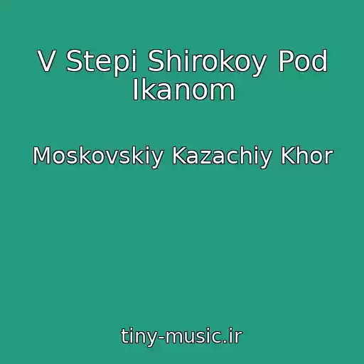 کاور آهنگ V Stepi Shirokoy Pod Ikanom از Moskovskiy Kazachiy Khor