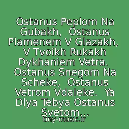کاور آهنگ Ostanus Peplom Na Gubakh,  Ostanus Plamenem V Glazakh,  V Tvoikh Rukakh Dykhaniem Vetra.  Ostanus Snegom Na Scheke,  Ostanus Vetrom Vdaleke.  Ya Dlya Tebya Ostanus Svetom... از Gorod 312 - Ostanus
