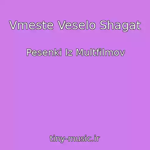 کاور آهنگ Vmeste Veselo Shagat از Pesenki Iz Multfilmov