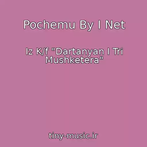 کاور آهنگ Pochemu By I Net از Iz K/f "Dartanyan I Tri Mushketera"