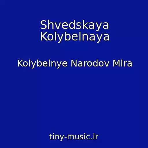 کاور آهنگ Shvedskaya Kolybelnaya از Kolybelnye Narodov Mira