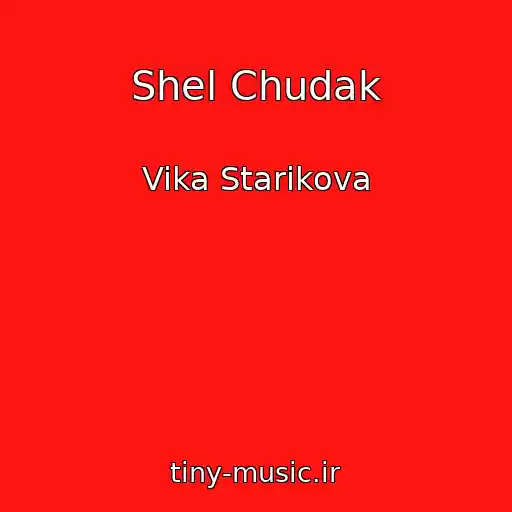 کاور آهنگ Shel Chudak از Vika Starikova