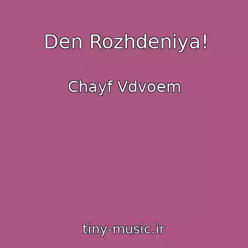 کاور آهنگ Den Rozhdeniya! از Chayf Vdvoem