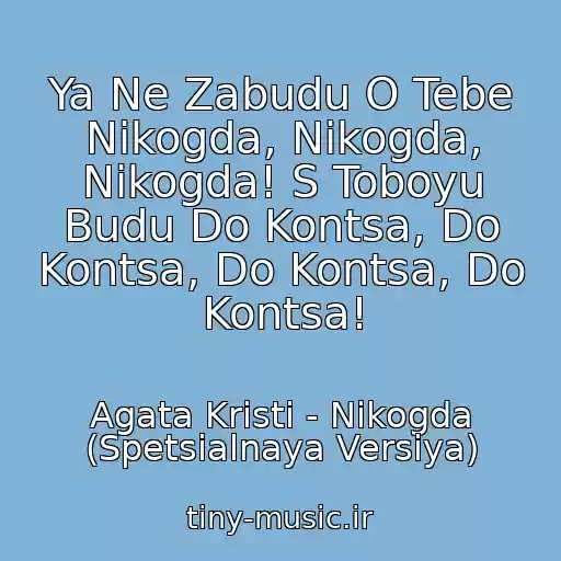 کاور آهنگ Ya Ne Zabudu O Tebe Nikogda, Nikogda, Nikogda! S Toboyu Budu Do Kontsa, Do Kontsa, Do Kontsa, Do Kontsa! از Agata Kristi - Nikogda (Spetsialnaya Versiya)