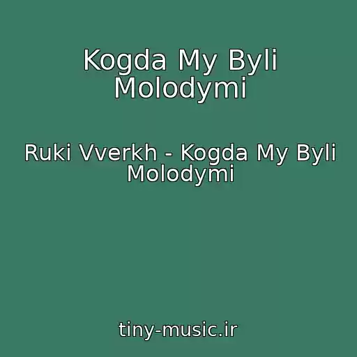 کاور آهنگ Kogda My Byli Molodymi از Ruki Vverkh - Kogda My Byli Molodymi