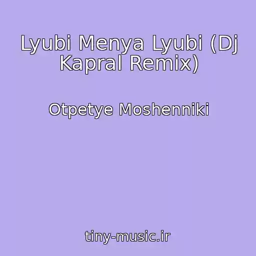 کاور آهنگ Lyubi Menya Lyubi (Dj Kapral Remix) از Otpetye Moshenniki