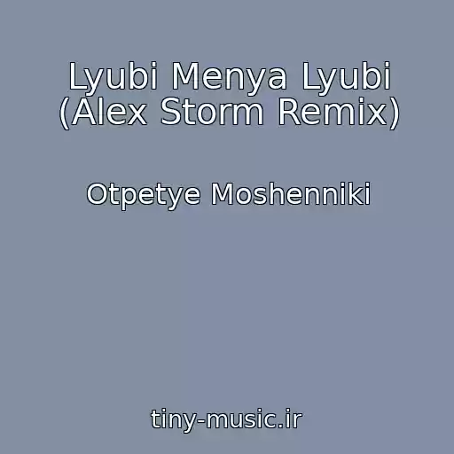 کاور آهنگ Lyubi Menya Lyubi (Alex Storm Remix) از Otpetye Moshenniki