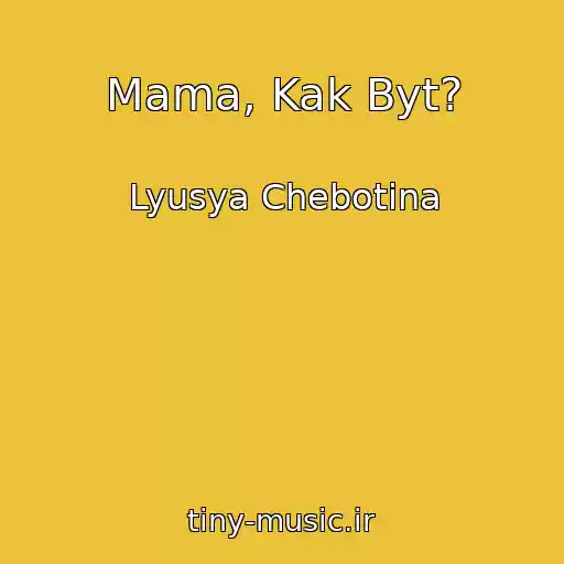 کاور آهنگ Mama, Kak Byt? از Lyusya Chebotina