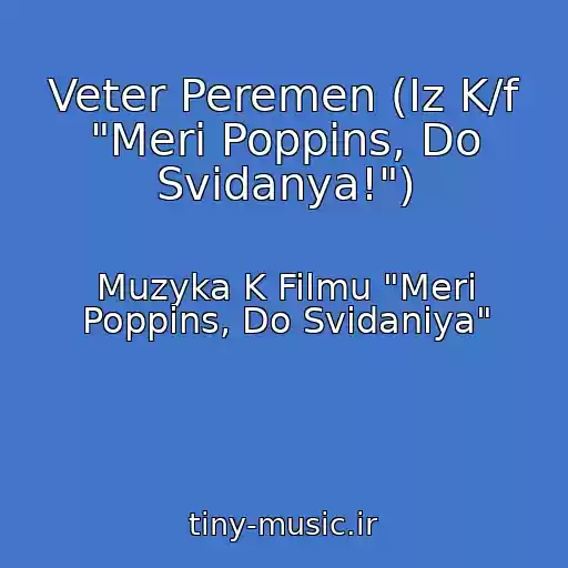 کاور آهنگ Veter Peremen (Iz K/f "Meri Poppins, Do Svidanya!") از Muzyka K Filmu "Meri Poppins, Do Svidaniya"