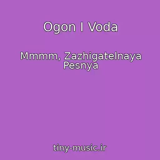 کاور آهنگ Ogon I Voda از Mmmm, Zazhigatelnaya Pesnya