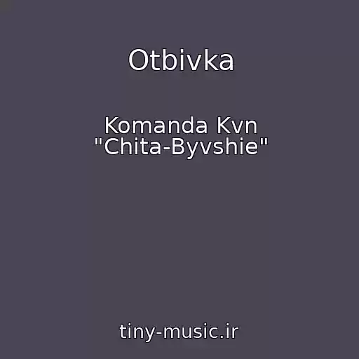 کاور آهنگ Otbivka از Komanda Kvn "Chita-Byvshie"