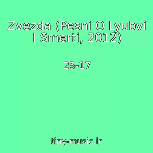 کاور آهنگ Zvezda (Pesni O Lyubvi I Smerti, 2012) از 25-17