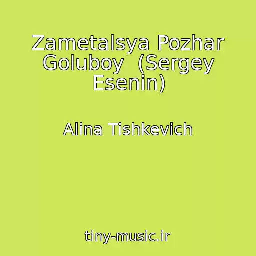 کاور آهنگ Zametalsya Pozhar Goluboy  (Sergey Esenin) از Alina Tishkevich