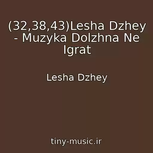 کاور آهنگ (32,38,43)Lesha Dzhey - Muzyka Dolzhna Ne Igrat از Lesha Dzhey