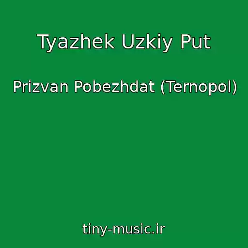 کاور آهنگ Tyazhek Uzkiy Put از Prizvan Pobezhdat (Ternopol)