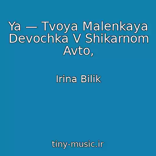 کاور آهنگ Ya — Tvoya Malenkaya Devochka V Shikarnom Avto, از Irina Bilik