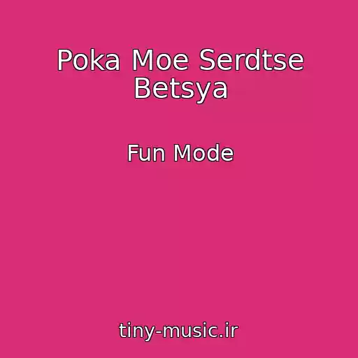 کاور آهنگ Poka Moe Serdtse Betsya از Fun Mode