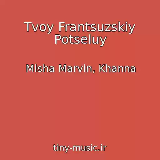 کاور آهنگ Tvoy Frantsuzskiy Potseluy از Misha Marvin, Khanna