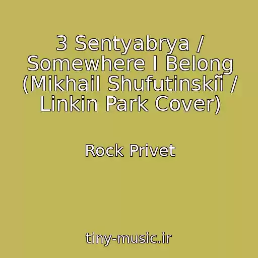 کاور آهنگ 3 Sentyabrya / Somewhere I Belong (Mikhail Shufutinskiĭ / Linkin Park Cover) از Rock Privet