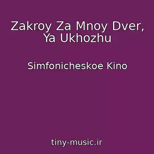 کاور آهنگ Zakroy Za Mnoy Dver, Ya Ukhozhu از Simfonicheskoe Kino