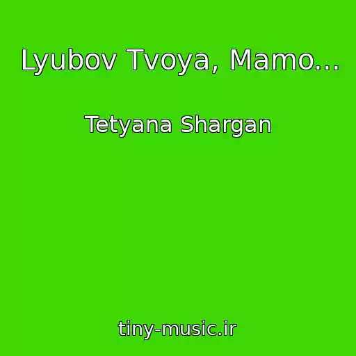 کاور آهنگ Lyubov Tvoya, Mamo... از Tetyana Shargan