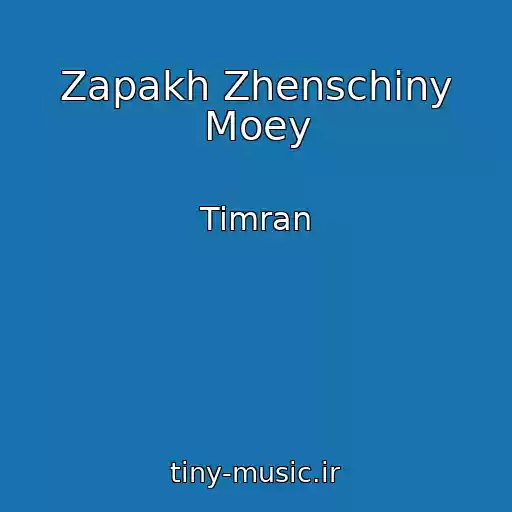 کاور آهنگ Zapakh Zhenschiny Moey از Timran