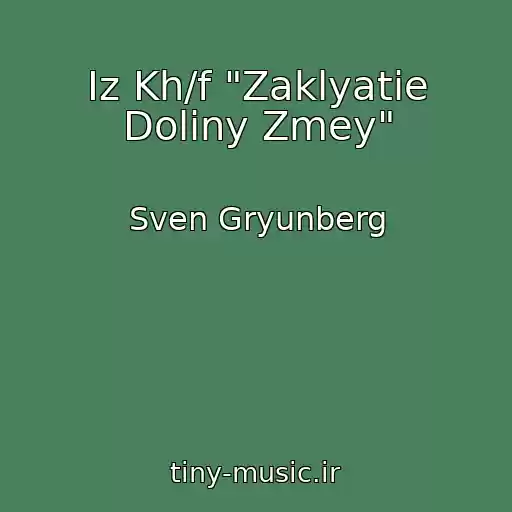 کاور آهنگ Iz Kh/f "Zaklyatie Doliny Zmey" از Sven Gryunberg