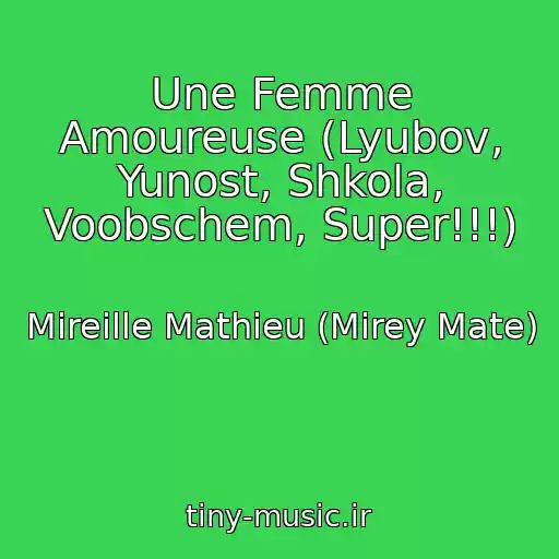 کاور آهنگ Une Femme Amoureuse (Lyubov, Yunost, Shkola, Voobschem, Super!!!) از Mireille Mathieu (Mirey Mate)