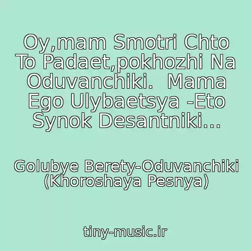 کاور آهنگ Oy,mam Smotri Chto To Padaet,pokhozhi Na Oduvanchiki.  Mama Ego Ulybaetsya -Eto Synok Desantniki... از Golubye Berety-Oduvanchiki (Khoroshaya Pesnya)