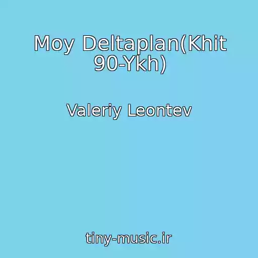 کاور آهنگ Moy Deltaplan(Khit 90-Ykh) از Valeriy Leontev