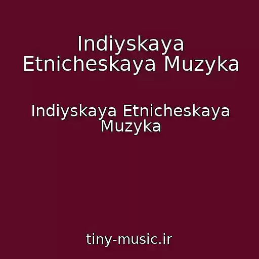 کاور آهنگ Indiyskaya Etnicheskaya Muzyka از Indiyskaya Etnicheskaya Muzyka