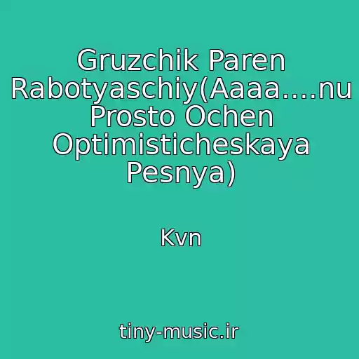 کاور آهنگ Gruzchik Paren Rabotyaschiy(Aaaa....nu Prosto Ochen Optimisticheskaya Pesnya) از Kvn