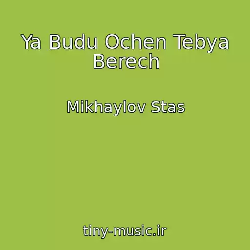 کاور آهنگ Ya Budu Ochen Tebya Berech از Mikhaylov Stas