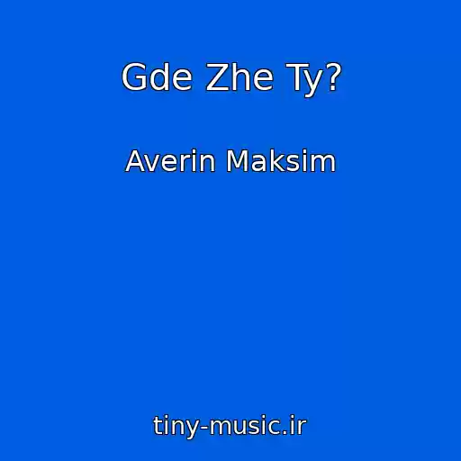 کاور آهنگ Gde Zhe Ty? از Averin Maksim