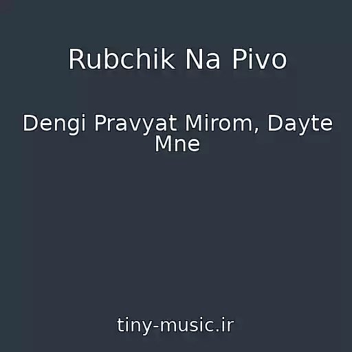 کاور آهنگ Rubchik Na Pivo از Dengi Pravyat Mirom, Dayte Mne