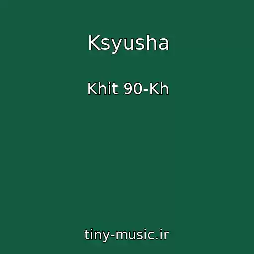 کاور آهنگ Ksyusha از Khit 90-Kh