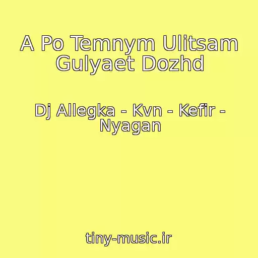 کاور آهنگ A Po Temnym Ulitsam Gulyaet Dozhd از Dj Allegka - Kvn - Kefir - Nyagan