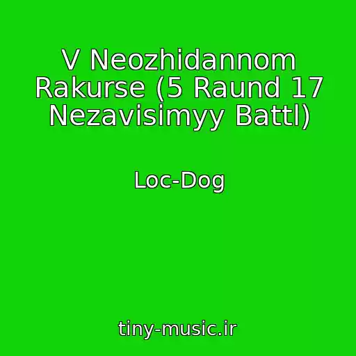 کاور آهنگ V Neozhidannom Rakurse (5 Raund 17 Nezavisimyy Battl) از Loc-Dog