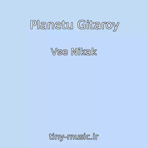 کاور آهنگ Planetu Gitaroy از Vse Nikak