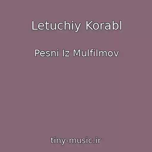 کاور آهنگ Letuchiy Korabl از Pesni Iz Mulfilmov